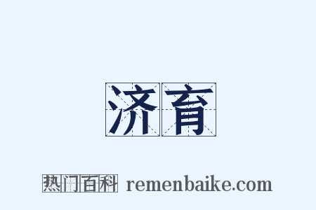 济育是什么意思的图片